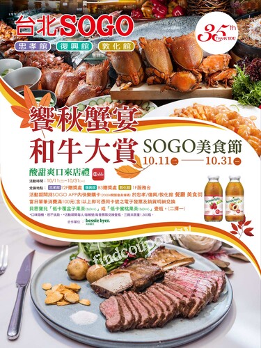 台北敦化館 - 饗秋蟹宴 和牛大賞 SOGO美食節