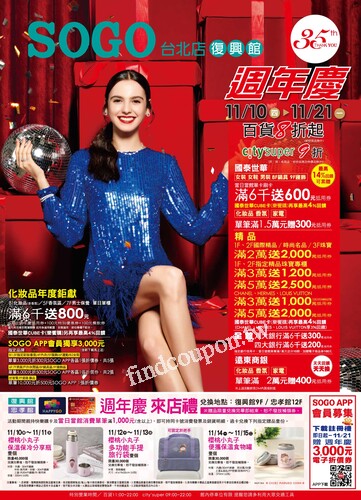 台北復興館 - 週年慶 百貨8折起 city'super 9折