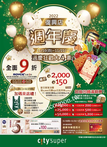 台北復興館 - B3 city'super 週年慶 ~週慶狂歡大4喜!