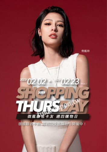 Shopping Day 週四購物日