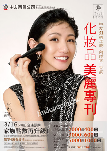 中友31週年慶 化妝品美麗專刊