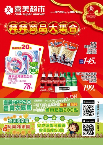 喜美生鮮超市 DM (2023-07/28 ~ 8/10)
