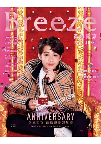 微風南京【萌粉寵愛週年慶】