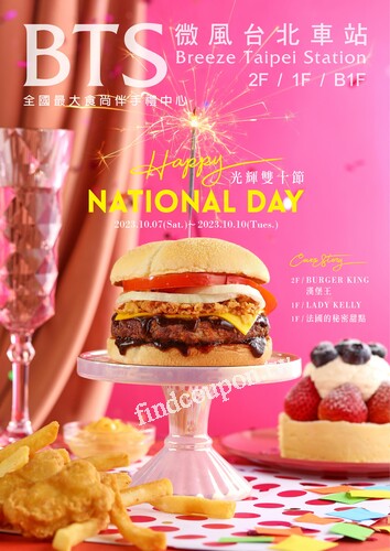 【微風台北車站】光輝雙十節