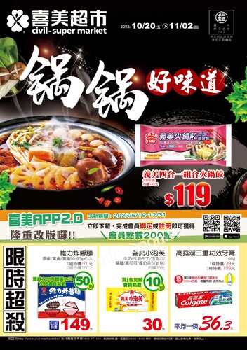 喜美生鮮超市 (2023/10/20-11/02) DM