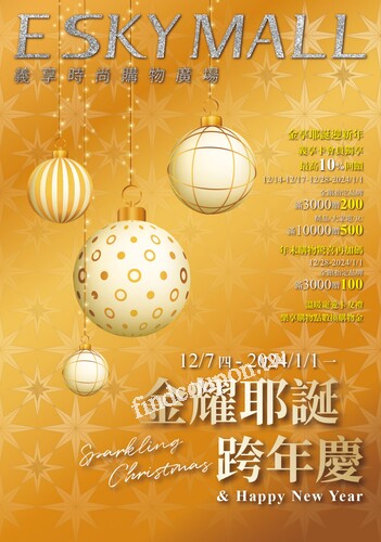 金耀耶誕跨年慶