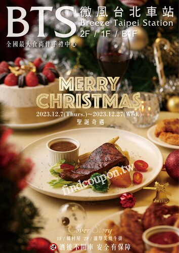 微風台北車站【聖誕奇遇】