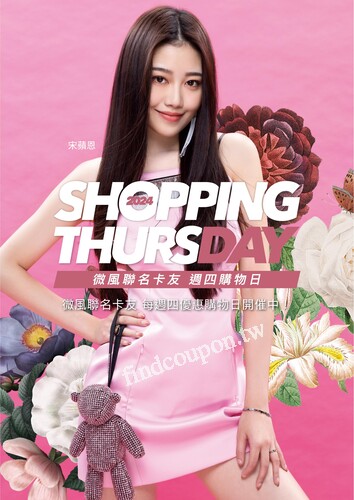 Shopping Day 週四購物日