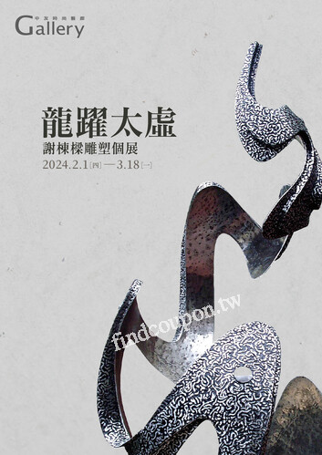 龍躍太虛 謝棟樑雕塑個展