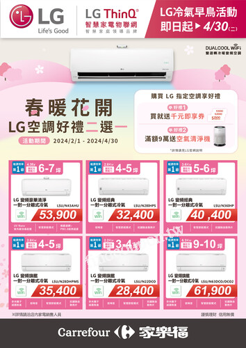 LG春暖花開空調二選一(2024-02-01 ~ 2024-04-30)
