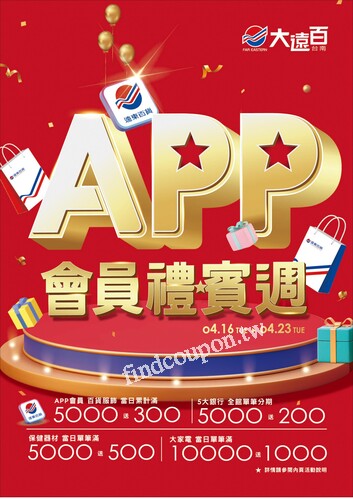 台南大遠百 成功店 - APP會員禮賓週