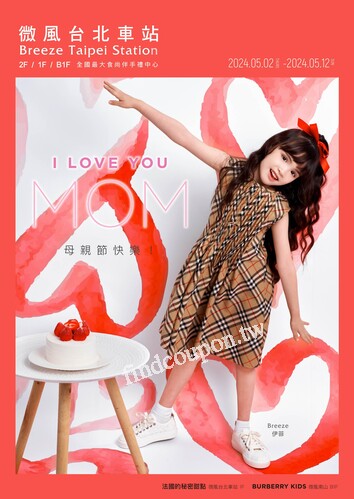 2024 微風台北車站【I LOVE YOU MOM】