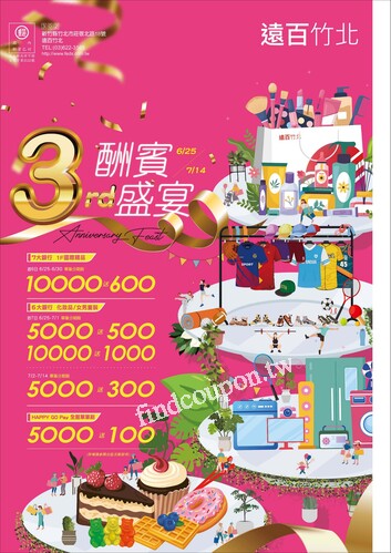 遠百竹北 - 3th 酬賓饗宴 
遠百APP 專屬優惠