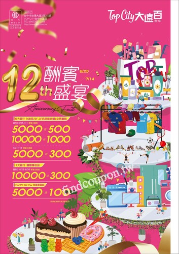 Top City 台中大遠百 - 12th 酬賓饗宴 
北海道文化物產展
童趣嘉年華
LUXURYZONE