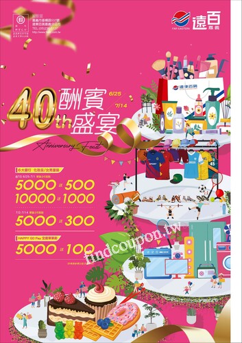 遠百嘉義 - 40th 酬賓饗宴