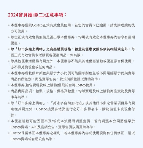 好市多2024會員護照2(2024/05/20 ~ 07/11)