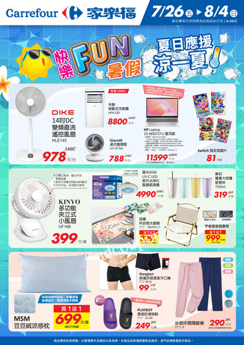 快樂FUN暑假_非食品快報(2024-07-26 ~ 2024-08-04)