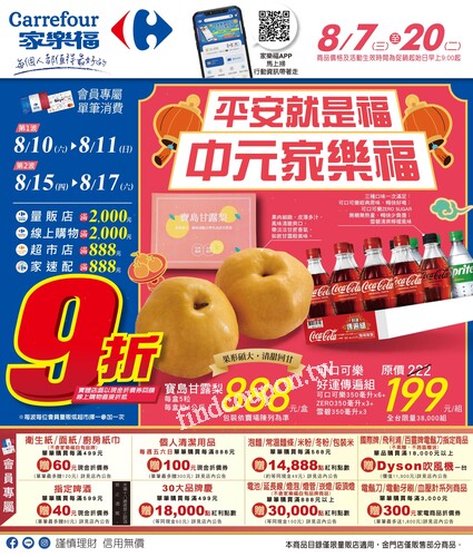 平安就是福中元家樂福2(2024-08-07 ~ 2024-08-20)