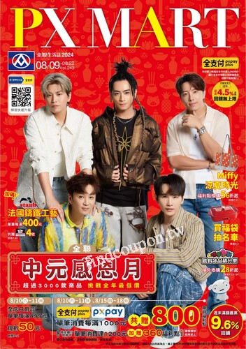 全聯生活誌v243 (2024-08-09 ~ 2024-08-22)