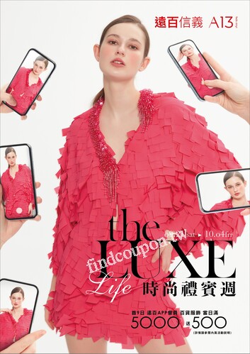 遠百信義A13 - 時尚禮賓週｜The LUXE Life