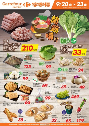 開鍋囉_超市生鮮快報(2024-09-20 ~ 2024-09-23)