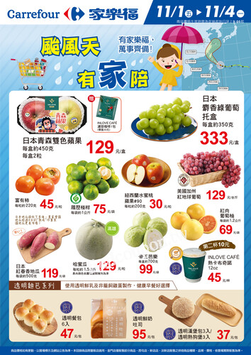 新鮮攏抵家_量販生鮮快報(2024-11-01 ~ 2024-11-04)