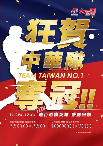 新竹大遠百 - 狂賀中華隊奪冠｜TEAM TAIWAN NO.1
感恩回饋