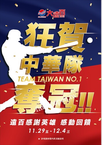 高雄大遠百 - 狂賀中華隊奪冠｜TEAM TAIWAN NO.1
遠百週年慶｜週慶壓軸 倒數計時
2024 弘前市-文化物展嘉年華