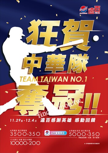 遠百花蓮 - 狂賀中華隊奪冠｜TEAM TAIWAN NO.1
感恩回饋