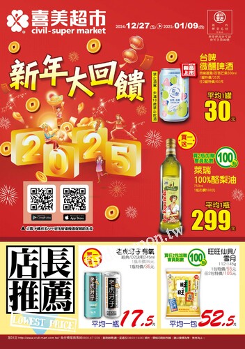 喜美生鮮超市 DM (2024/12/27 ~ 2025/01/09 )