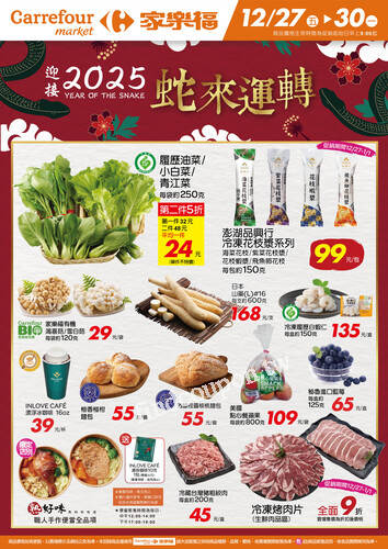 蛇來運轉_超市生鮮快報(2024-12-27 ~ 2024-12-30)
