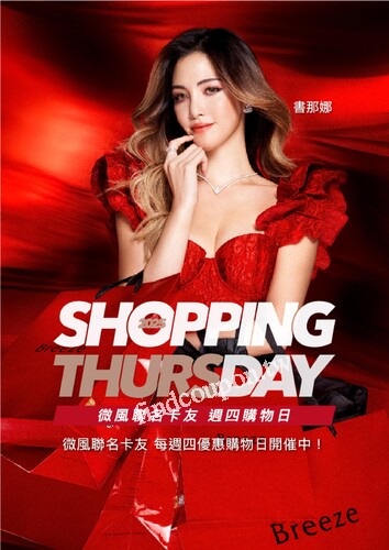 Shopping Day 週四購物日