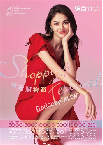 遠百竹北 - 美麗購物節