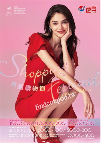 遠百花蓮 - 美麗購物節