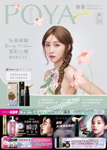 POYA 寶雅 玩美無暇 漾彩心機