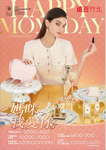 遠百竹北 - 媽咪我愛你｜Happy Mother's Day
端午佳節 禮品首選
媽咪我愛你｜時尚精品專刊
媽咪我愛你｜家用家電專刊