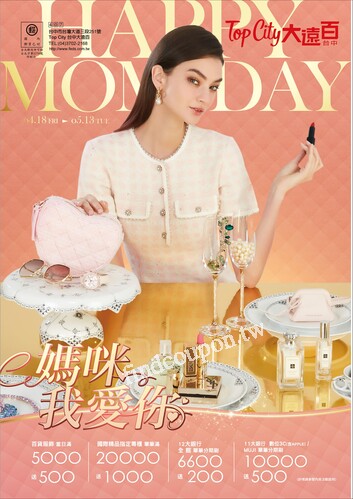 Top City 台中大遠百 - 媽咪我愛你｜Happy Mother's Day
端午佳節 禮品首選
媽咪我愛你｜時尚精品專刊
韓風春之季
媽咪我愛你｜家用家電專刊
媽咪我愛你｜童裝專刊