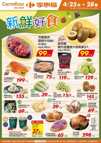 新鮮好食_超市生鮮快報(2025-04-25 ~ 2025-04-28)