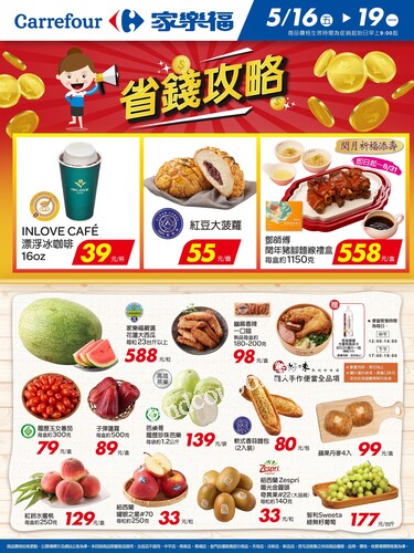 省錢攻略2_量販生鮮快報(2025-05-16 ~ 2025-05-19)