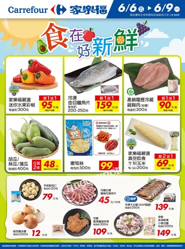 食在好新鮮_量販生鮮快報(2025-06-06 ~ 2025-06-09)