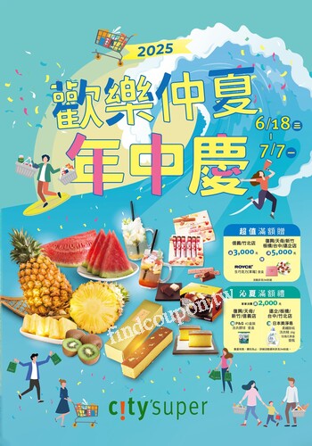 2025 歡樂仲夏 年中慶