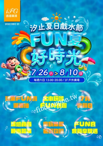202507夏日戲水節 FUN夏好時光