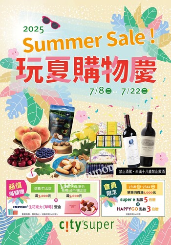 2025 SummerSale 玩夏購物慶