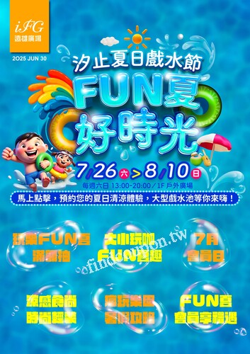 202507夏日戲水節 FUN夏好時光