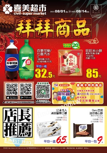 喜美生鮮超市 DM (2025-08-01 ~  2025-08-14)