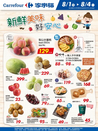 新鮮美味好安心_量販生鮮快報(2025-08-01 ~ 2025-08-04)