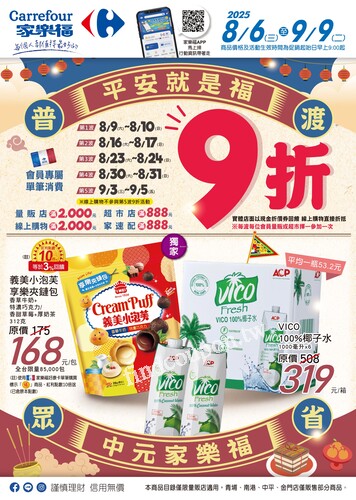 平安就是福 中元家樂福(2025-08-06 ~ 2025-09-09)