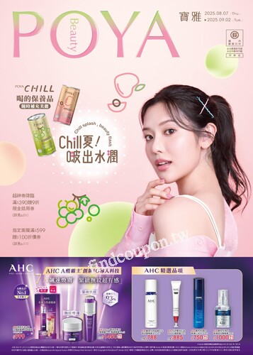 POYA寶雅 Chill夏！啵出水潤