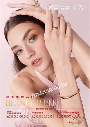 遠百信義A13 - 秋季化妝品節
