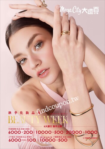 Mega City 板橋大遠百 - 秋季化妝品節
獻給88 愛的禮物